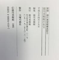 【図録】徳川美術館の名宝 新版）徳川美術館蔵品抄1 徳川美術館 平成7年