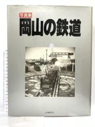 写真集 岡山の鉄道 山陽新聞社 山陽新聞社