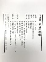 写真集 岡山の鉄道 山陽新聞社 山陽新聞社