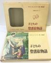 子どもの聖書絵物語 昭和43年 いのちのことば社 ケネスNテイラー：著 西満：訳