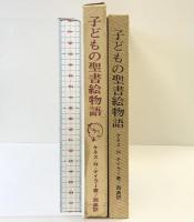 子どもの聖書絵物語 昭和43年 いのちのことば社 ケネスNテイラー：著 西満：訳