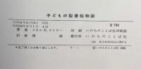 子どもの聖書絵物語 昭和43年 いのちのことば社 ケネスNテイラー：著 西満：訳