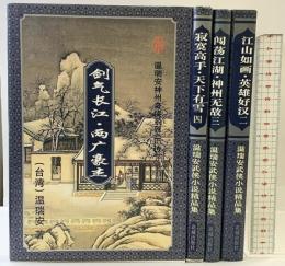 【中国書】温瑞安武侠小説精品集（1～4/全4冊セット）温瑞安神州奇侠系列正伝 （台湾 温瑞安：著 ）1994年