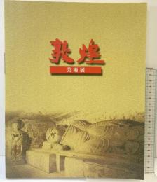 【図録】敦煌美術展 -莫高窟蔵経洞発見100年記念- 編集：岡山県立美術館 岐阜市歴史博物館 2001-2002