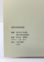 【図録】敦煌美術展 -莫高窟蔵経洞発見100年記念- 編集：岡山県立美術館 岐阜市歴史博物館 2001-2002