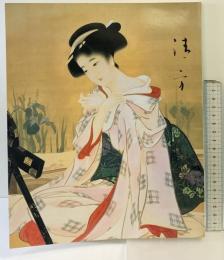 【図録】鏑木清方展 1993年 岡山県立美術館 京都新聞社