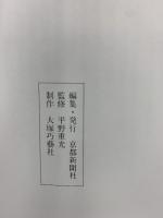 【図録】鏑木清方展 1993年 岡山県立美術館 京都新聞社