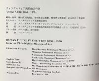 【図録】西洋の人間像1850-1950 フィラデルフィア美術館名作展 1994 岡山県立美術館  熊本県立美術館 他