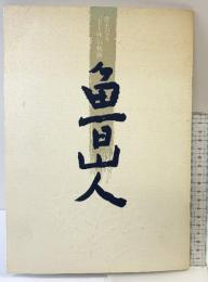 「魯山人」偉大なる美と味の軌跡 北大路魯山人 監修：平野雅章