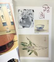 「魯山人」偉大なる美と味の軌跡 北大路魯山人 監修：平野雅章