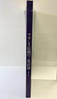 【図録】フランス絵画の三世紀展 1989-90 カーン美術館 ランス美術館秘蔵 フランス絵画の三世紀展実行委員会