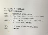 【図録】フランス絵画の三世紀展 1989-90 カーン美術館 ランス美術館秘蔵 フランス絵画の三世紀展実行委員会