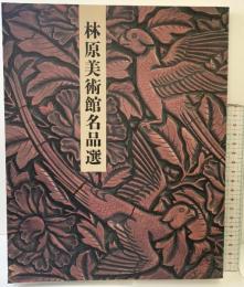 【図録】林原美術館名品展（岡山）平成元年