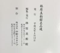【図録】林原美術館名品展（岡山）平成元年