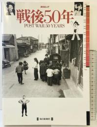 毎日ムック「戦後50年」POST WAR 50 YEARS 戦争を知らない戦後50年 毎日新聞社 1995年3月