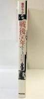 毎日ムック「戦後50年」POST WAR 50 YEARS 戦争を知らない戦後50年 毎日新聞社 1995年3月