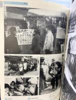 毎日ムック「戦後50年」POST WAR 50 YEARS 戦争を知らない戦後50年 毎日新聞社 1995年3月