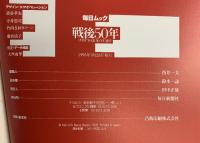 毎日ムック「戦後50年」POST WAR 50 YEARS 戦争を知らない戦後50年 毎日新聞社 1995年3月