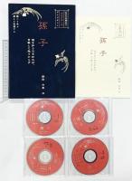 ビジネスで使える「中国古典」入門 （CD4枚組＋テキスト）「孫子」プレジデント社 解説：守屋洋 2008年