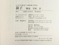 ビジネスで使える「中国古典」入門 （CD4枚組＋テキスト）「孫子」プレジデント社 解説：守屋洋 2008年