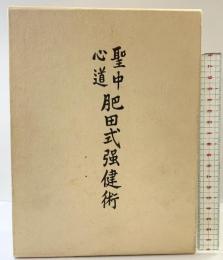 【拡大復刻版】聖中心道「肥田式強健術」天眞療法 壮神社 肥田春充：著  平成4年