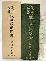 【拡大復刻版】聖中心道「肥田式強健術」天眞療法 壮神社 肥田春充：著  平成4年
