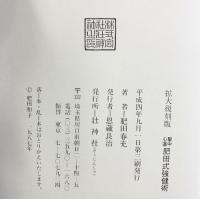 【拡大復刻版】聖中心道「肥田式強健術」天眞療法 壮神社 肥田春充：著  平成4年