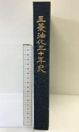 三菱油化30年史 三菱油化株式会社（東京都）昭和63年