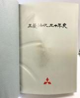 三菱油化30年史 三菱油化株式会社（東京都）昭和63年