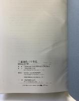 三菱油化30年史 三菱油化株式会社（東京都）昭和63年