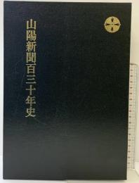 山陽新聞百三十年史（岡山）株式会社山陽新聞社 2009年