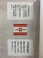 山陽新聞百三十年史（岡山）株式会社山陽新聞社 2009年