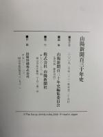 山陽新聞百三十年史（岡山）株式会社山陽新聞社 2009年