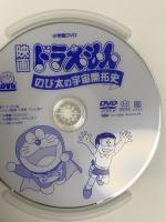 映画ドラえもん のび太の宇宙開拓史 小学館 大山のぶ代 DVD