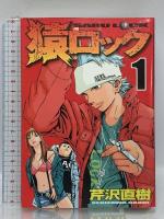 猿ロック 全22巻完結セット (ヤングマガジンコミックス) 講談社 芹沢 直樹 (全22巻セット)