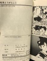 虹色とうがらし コミック 全11巻 完結セット 小学館 あだち充 (全11巻セット)