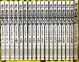 まおゆう 魔王勇者 「この我のものとなれ、勇者よ」「断る! 」 コミック 全18巻完結セット 角川書店 石田あきら 橙之ままれ (全18巻セット)