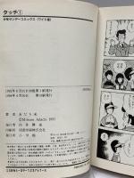 タッチ全11巻完結 (少年サンデーコミックス〈ワイド版〉)  小学館 あだち 充 (全11巻セット)