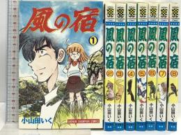 風の宿 秋田書店 小山田いく (全8巻セット)