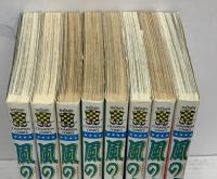 風の宿 秋田書店 小山田いく (全8巻セット)