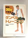 『自宅で、30分でできるダンベルトレーニング』 あほうせん 有賀誠司