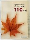 【図録】広島の絵画110人展 中国新聞創刊110周年記念 中国新聞社 2002年