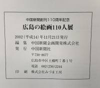 【図録】広島の絵画110人展 中国新聞創刊110周年記念 中国新聞社 2002年