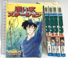 迷い家ステーション 全5巻セット 秋田書店 小山田いく (全５巻セット)