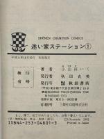 迷い家ステーション 全5巻セット 秋田書店 小山田いく (全５巻セット)