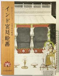 【図録】インド宮廷絵画 畠中光享コレクション 小宇宙の精神 日本経済新聞社 2020年