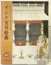 【図録】インド宮廷絵画 畠中光享コレクション 小宇宙の精神 日本経済新聞社 2020年