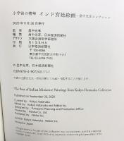 【図録】インド宮廷絵画 畠中光享コレクション 小宇宙の精神 日本経済新聞社 2020年