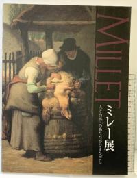 【図録】ミレー展 人と自然へのあたたかなまなざし 発行：名古屋ボストン美術館 2002年