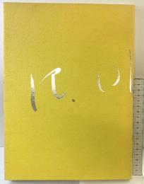 【図録】岡野耕三作品集 2000年 岡野耕三作品集刊行会（岡山県）